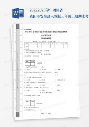 2022-2023学年四川省资阳市安岳县人教版三年级上册期末考试数学试卷