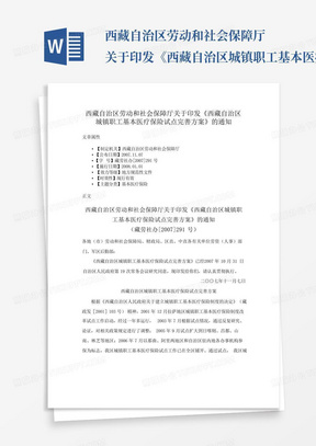 西藏自治区劳动和社会保障厅关于印发《西藏自治区城镇职工基本医疗保...