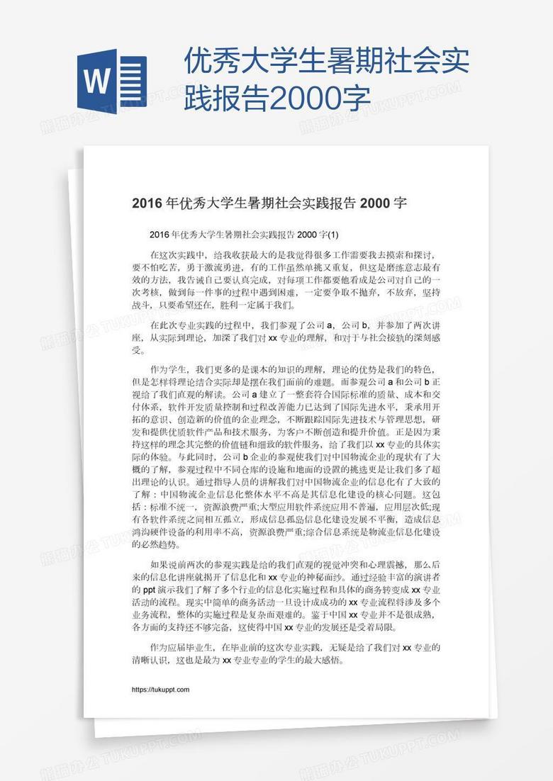 优秀大学生暑期社会实践报告2000字