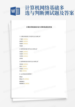 计算机网络基础多选与判断测试题及答案
