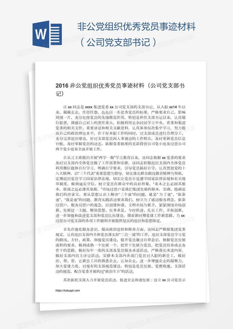 非公党组织优秀党员事迹材料（公司党支部书记）