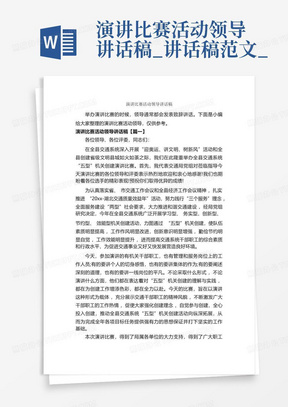 演讲比赛活动领导讲话稿_讲话稿范文_