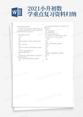 2021小升初数学重点复习资料归纳