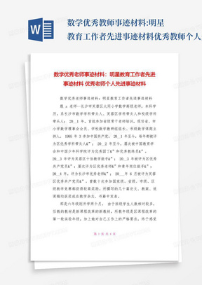 数学优秀教师事迹材料:明星教育工作者先进事迹材料优秀教师个人先进事...