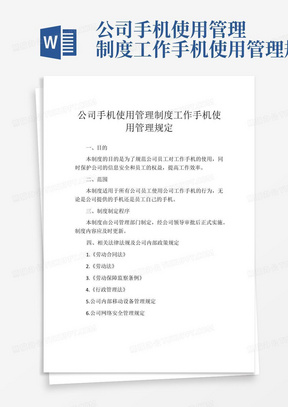 公司手机使用管理制度工作手机使用管理规定