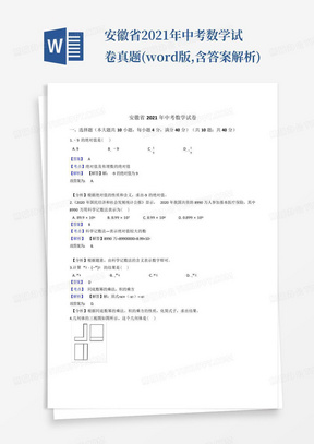 安徽省2021年中考数学试卷真题(word版,含答案解析)