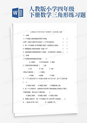 人教版小学四年级下册数学三角形练习题