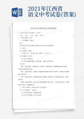 2021年江西省语文中考试卷(答案)