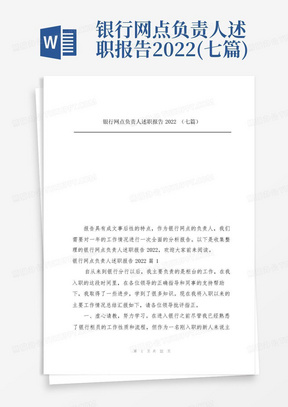 银行网点负责人述职报告2022(七篇)