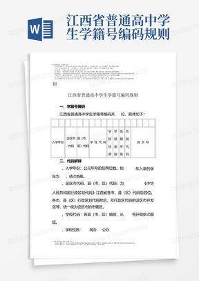 江西省普通高中学生学籍号编码规则