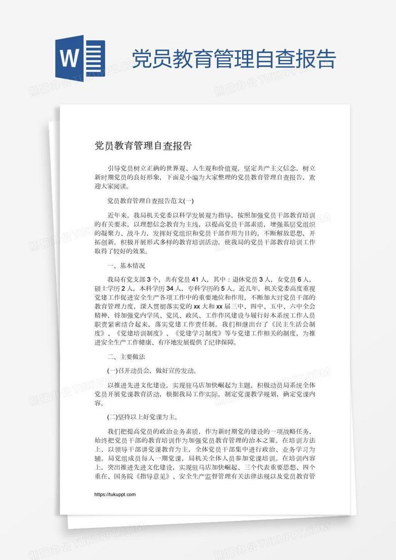 党员教育管理自查报告