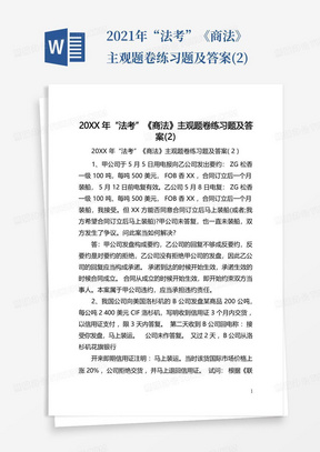 2021年“法考”《商法》主观题卷练习题及答案(2)