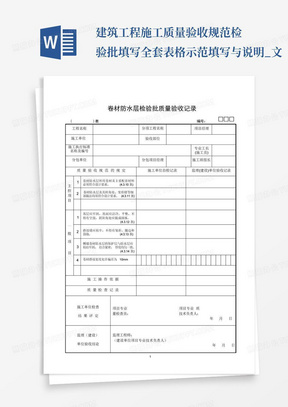 建筑工程施工质量验收规范检验批填写全套表格示范填写与说明_文...