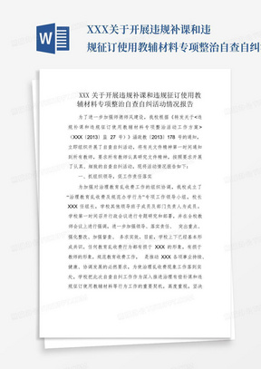 XXX关于开展违规补课和违规征订使用教辅材料专项整治自查自纠活动情况报...