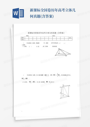 新课标全国卷历年高考立体几何真题(含答案)