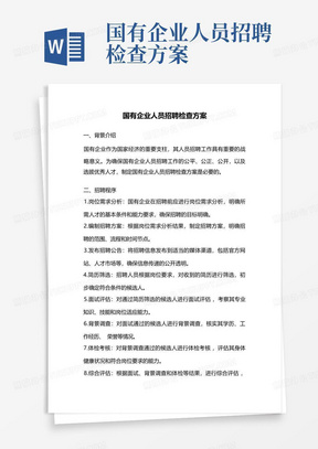 国有企业人员招聘检查方案