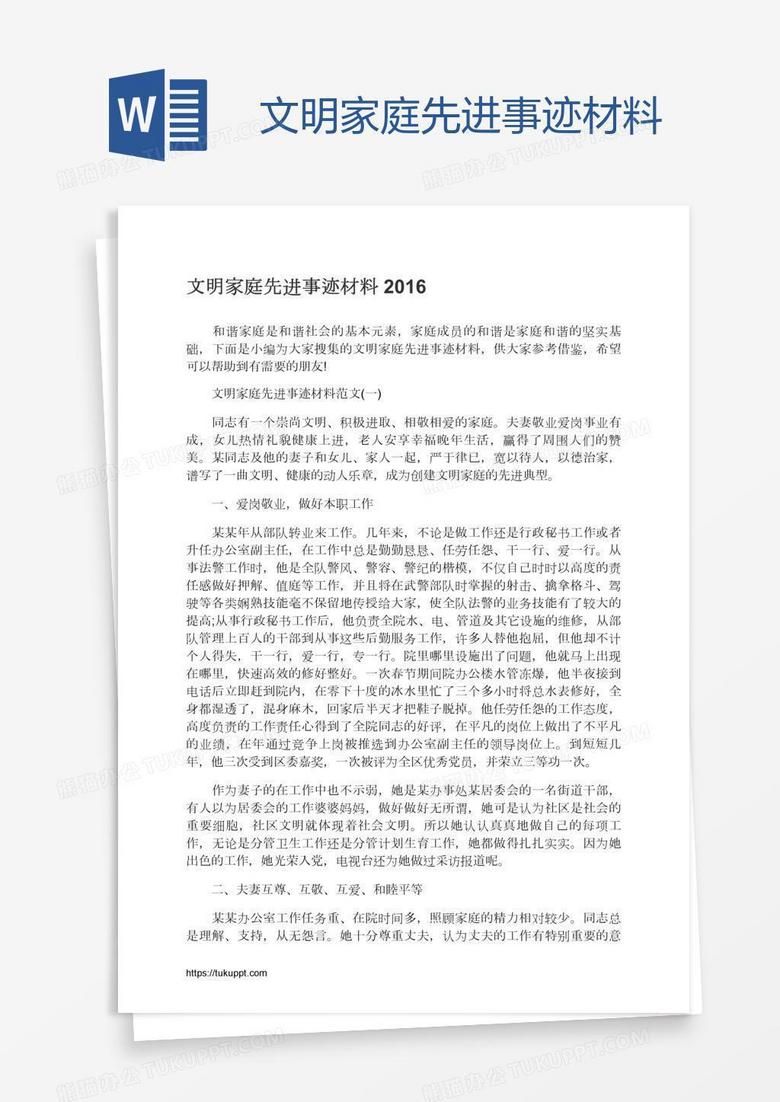 文明家庭先进事迹材料