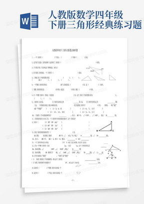 人教版数学四年级下册三角形经典-练习题