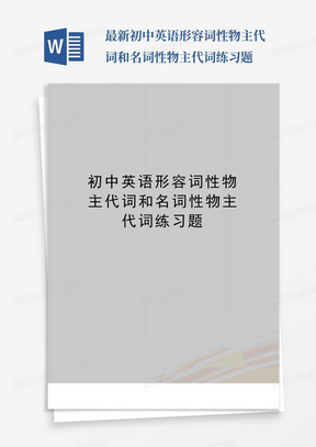 最新初中英语形容词性物主代词和名词性物主代词练习题