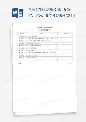 学校卫生检查表:校园、办公室、宿舍、食堂各类表格(爱卫)