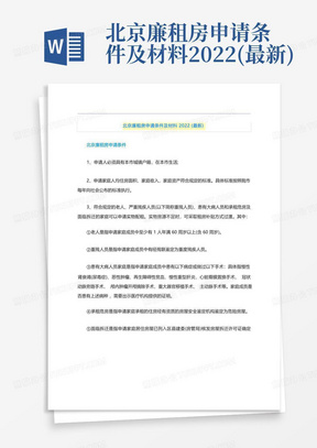 北京廉租房申请条件及材料2022(最新)