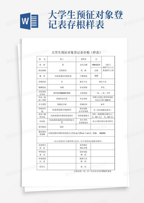 大学生预征对象登记表存根样表