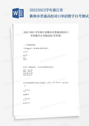 2022-2023学年浙江省衢州市普通高校对口单招数学自考测试卷(含答案)