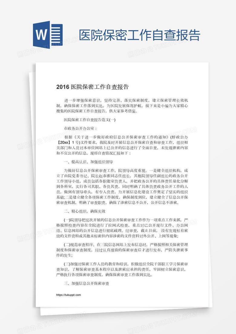 医院保密工作自查报告
