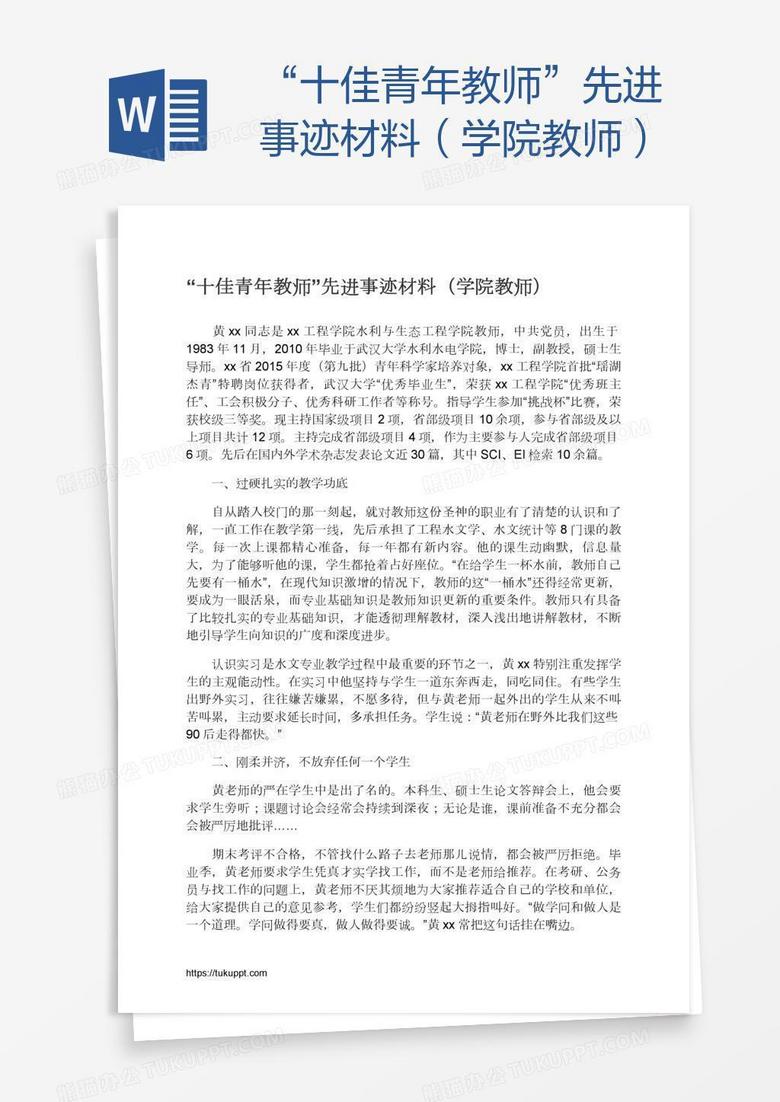 “十佳青年教师”先进事迹材料（学院教师）