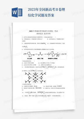 2023年全国新高考Ⅱ卷理综化学试题及答案