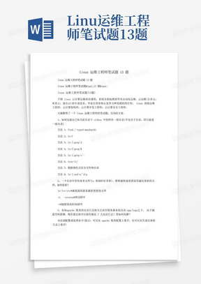 Linux运维工程师笔试题13题