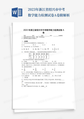 2023年浙江省绍兴市中考数学能力检测试卷A卷附解析