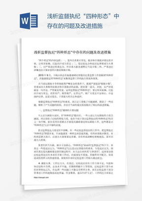 浅析监督执纪“四种形态”中存在的问题及改进措施