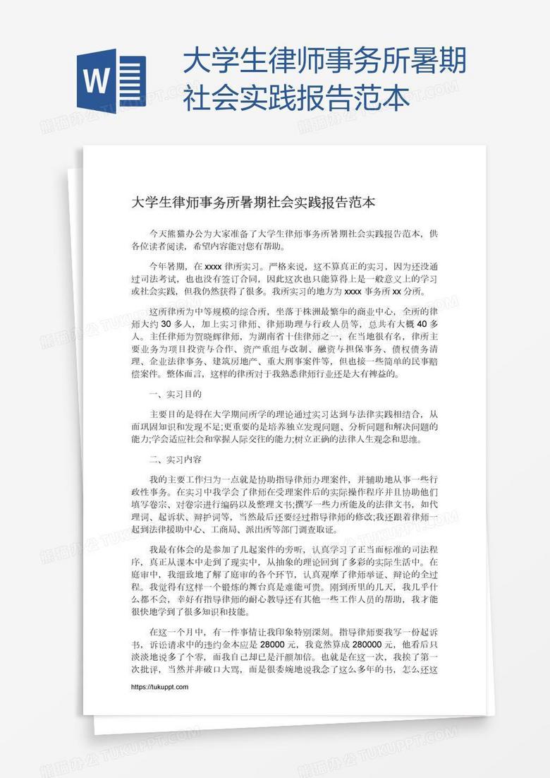 大学生律师事务所暑期社会实践报告范本