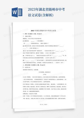 2023年湖北省随州市中考语文试卷(含解析)