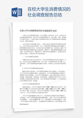 在校大学生消费情况的社会调查报告总结