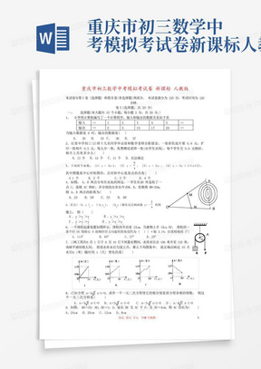 重庆市初三数学中考模拟考试卷新课标人教版