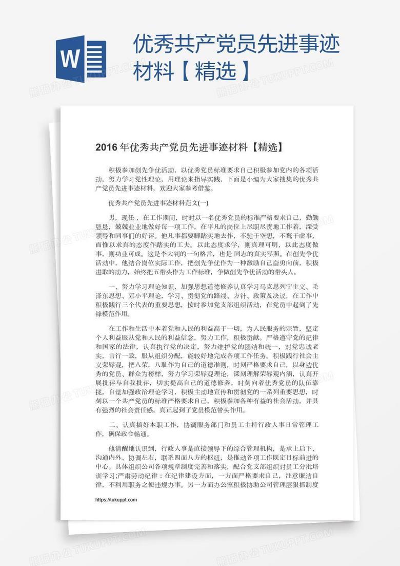 优秀共产党员先进事迹材料【精选】