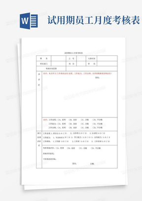 试用期员工月度考核表