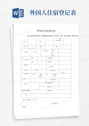 外国人住宿登记表