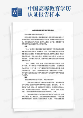 中国高等教育学历认证报告样本
