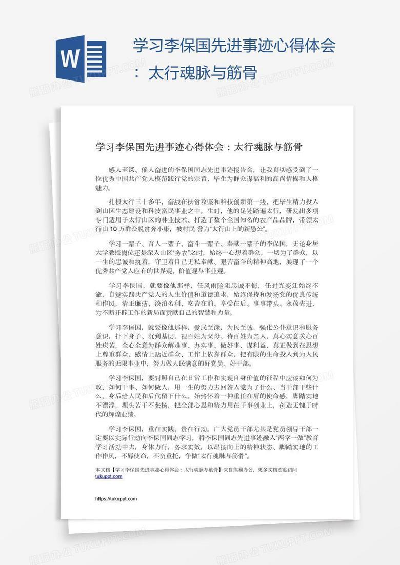 学习李保国先进事迹心得体会：太行魂脉与筋骨