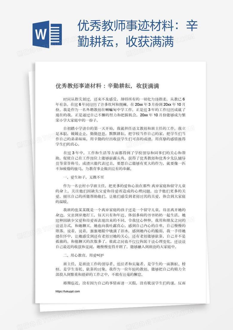 优秀教师事迹材料：辛勤耕耘，收获满满