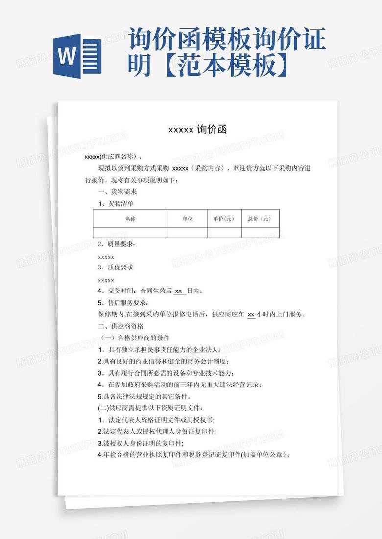 询价函-询价证明【范本】Word模板下载_编号lkeygyjm_熊猫办公