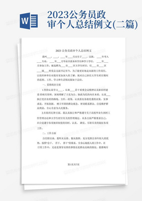 2023公务员政审个人总结例文(二篇)