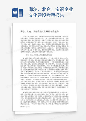 海尔、北仑、宝钢企业文化建设考察报告