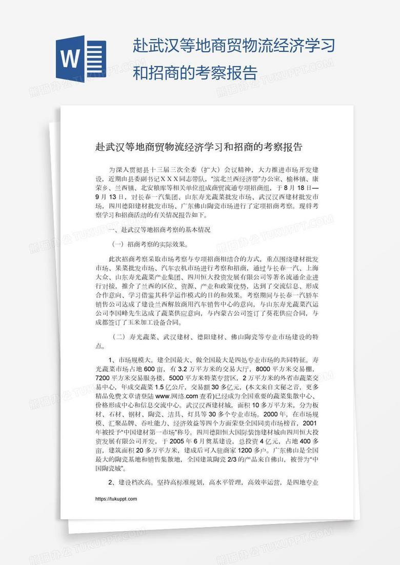 赴武汉等地商贸物流经济学习和招商的考察报告