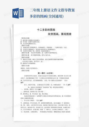 二年级上册语文作文指导教案多彩的图画(全国通用)