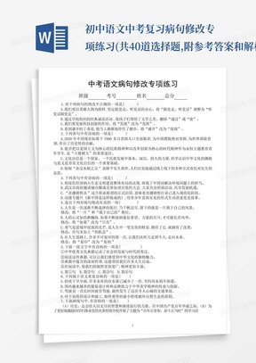 初中语文中考复习病句修改专项练习(共40道选择题,附参考答案和解析)