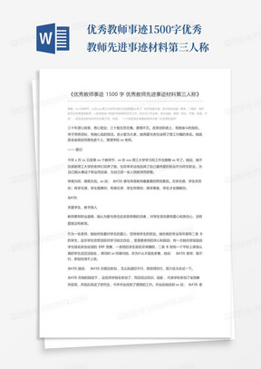 优秀教师事迹1500字优秀教师先进事迹材料第三人称